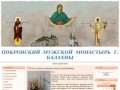 Покровский мужской монастырь г.Балахны