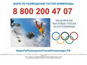Бюро По Размещению Гостей Олимпиады Сочи 2014, билеты