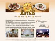 Ресторан "Алтын" (г. Черкесск) - европейская кухня, банкеты, бизнес-ланчи