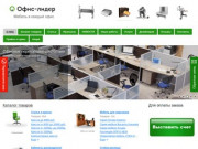 "Офис-Лидер" производство и продажа офисной мебели в Москве и Московской области!