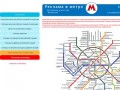  Реклама в метро Схема метро Московский метрополитен