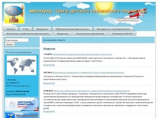 Центр детского технического творчества г.Белгорода - Новости