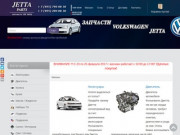 Запчасти Джетта, Jetta-Parts.ru - Jetta Parts (Джетта Партс)