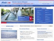 Фирмы Абакана, бизнес-портал города Абакан (Хакасия, Россия)