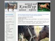 Верховая езда в Нижегородской области - конный клуб КонТур
