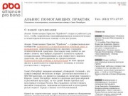 Альянс Помогающих Практик ПроБоно: психотерапия, психологическая помощь в Санкт-Петербурге