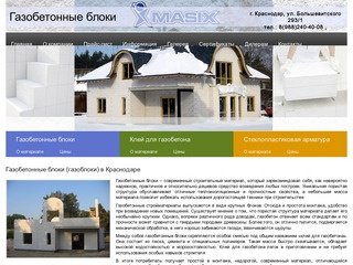Газобетонные блоки (газоблоки), газобетонные стройматериалы | «gazoblok23.ru» г.Краснодар