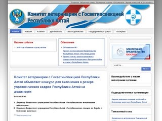 Комитет ветеринарии с Госветинспекцией Республики Алтай