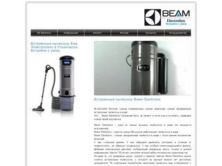 Встроенные пылесосы Beam Electrolux в Ульяновске. Встроенные пылесосы №1 в мире.