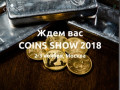 Международная конференция и выставка монет  COINS 2018