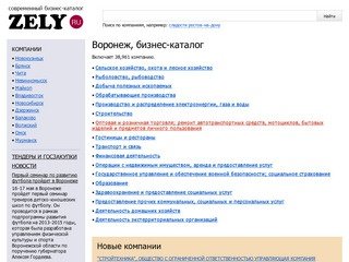 Бизнес-каталог ZELY: Воронеж
