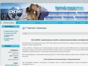 ООО Дэсма - компания продажи и установки климатической техники