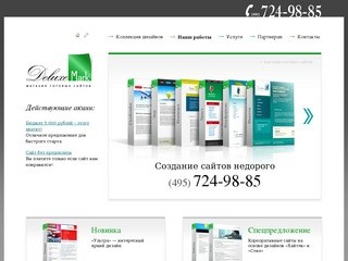 Создание сайтов недорого в Москве – веб-студия «DeluxeMark»