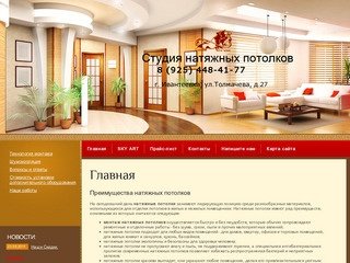 Студия натяжных потолков - российские, французские, немецкие натяжные потолки в Москве и М