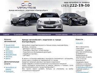 Аренда автомобилей с водителем в Екатеринбурге - VIP Авто96