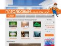 Натяжные потолки Нижний Новгород - ПоТолковый Мастер