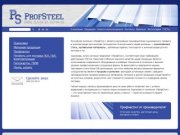 Profsteel-m - продажа оцинковки, кровельных материалов и метизной продукции 