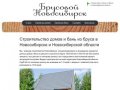 Дома и бани из бруса в Новосибирске и Новосибирской области. Строительство срубов.