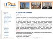 Фонд развития жилищного строительства Кемеровской области