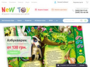 Интернет магазин игрушек и аксессуаров для детей New Toy. (Украина, Киевская область, Киев)