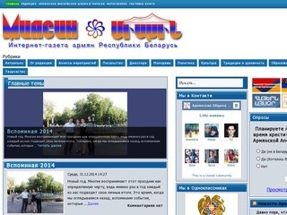 Миасин — интернет-газета армян Беларуси - Армения. Армянский сайт