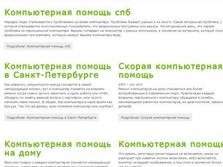 Компьютерная помощь Санкт-Петербург