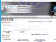 ЗАО "ТАМАТ" , г. Тамбов - Производство металлических изделий