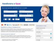 Дешевые авиабилеты в Крым на самолет, цена, купить – расписание самолетов