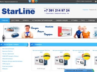 Автосигнализации StarLine - Интернет-Магазин StarLine-Красноярск