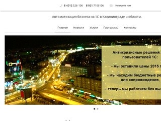 Автоматизация бизнеса на 1С в Калининграде и области.