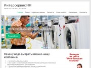 Интерсервис НН - ремонт стиральных машин