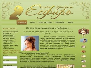 Салон красоты "Есфирь" | Парикмахерская в Подольске | salon-esther.ru