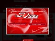 LoveSkidka - Лучшие предложения в городе Ульяновск