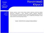 Налоговый юрист / Новосибирск