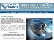 Воронежский центр инновационных образовательных технологий