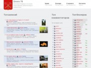 Блоги Санкт-Петербурга: Топ записей ЖЖ, рейтинг блогеров и комментаторов