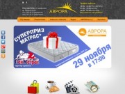 Торгово-развлекательный центр «АВРОРА» в Запорожье