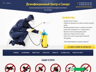 Дезинфекционный Центр в Самаре