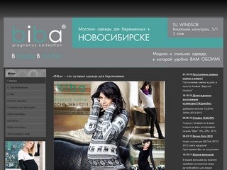 Главная | Одежда для беременных, biba в Новосибирске