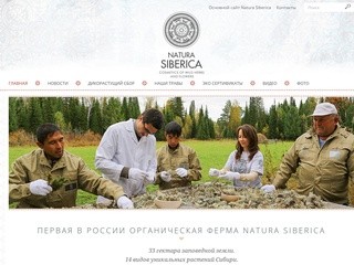 Органическая ферма Natura Siberica | Первая в России органическая ферма Natura Siberica