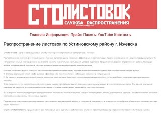 РА СТОлистовок: распространение и печать листовок по г. Ижевску. Рассылка, раскладка.