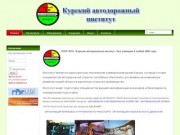 НЧОУ ВПО "Курский автодорожный институт"