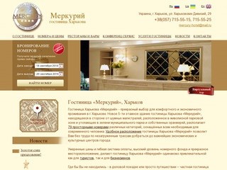 Меркурий гостиница Харькова