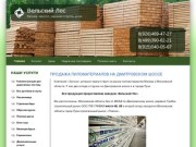 Продажа пиломатериалов на Дмитровском шоссе "Вельский лес"