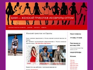 Биэл | Женский трикотаж из Европы оптом