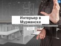 Интерьер в Мурманске