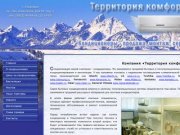 КОНДИЦИОНЕРЫ УЛЬЯНОВСК - Компания «Территория Комфорта» Ульяновск