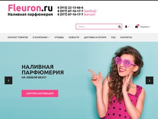 FLEURON.RU / Интернет-магазин наливной парфюмерии в Москве