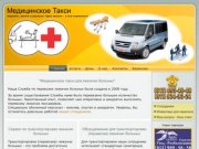 Медицинское такси (MedTaxi) - Транспортировка перевозка лежачих больных по Санкт