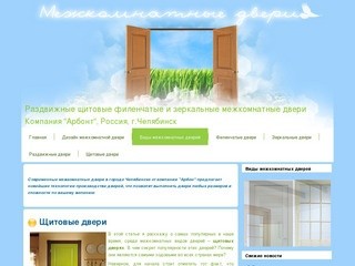 Раздвижные щитовые филенчатые и зеркальные межкомнатные двери в Челябинске от компании Арбонт